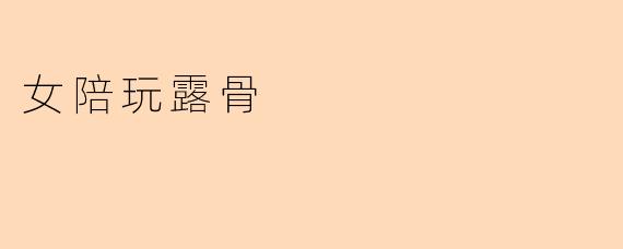 女陪玩露骨