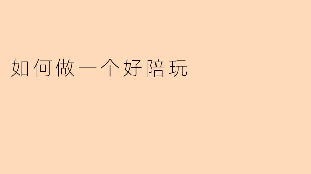 如何做一个好陪玩