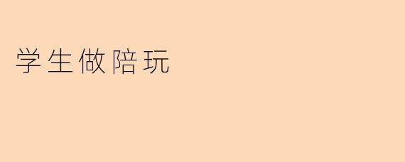 学生做陪玩