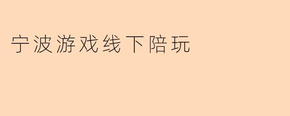 宁波游戏线下陪玩