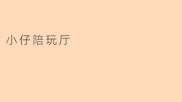 小仔陪玩厅