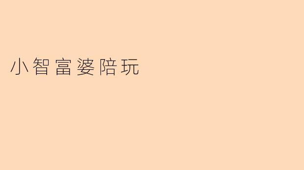 小智富婆陪玩