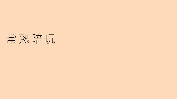 常熟陪玩