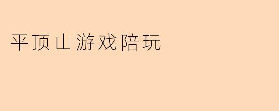 平顶山游戏陪玩