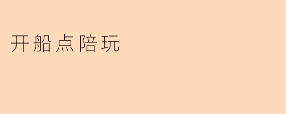 开船点陪玩