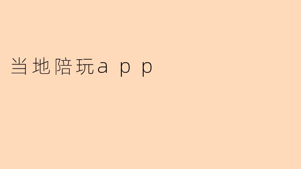 当地陪玩app