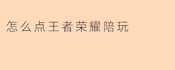 怎么点王者荣耀陪玩