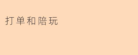 “打单与陪玩:电竞生态中的双面江湖”