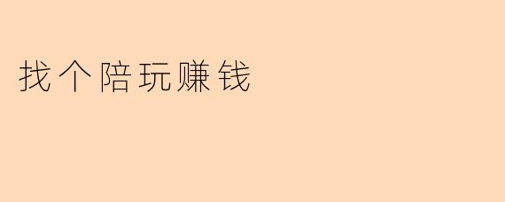 找个陪玩赚钱
