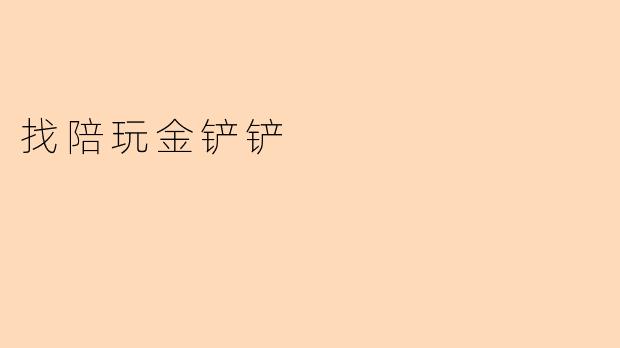 找陪玩金铲铲