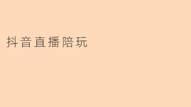 抖音直播陪玩