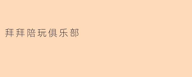 拜拜陪玩俱乐部