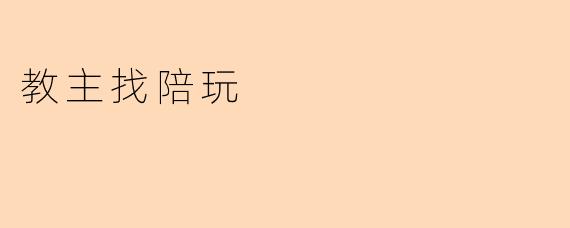 教主找陪玩