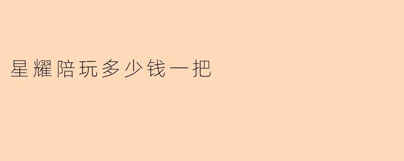 星耀陪玩多少钱一把
