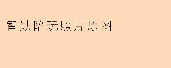 智勋陪玩照片原图