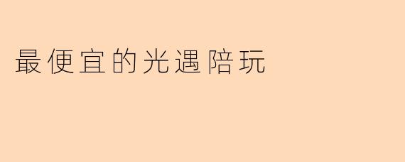 最便宜的光遇陪玩