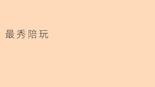 最秀陪玩