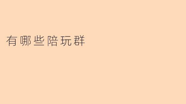 有哪些陪玩群