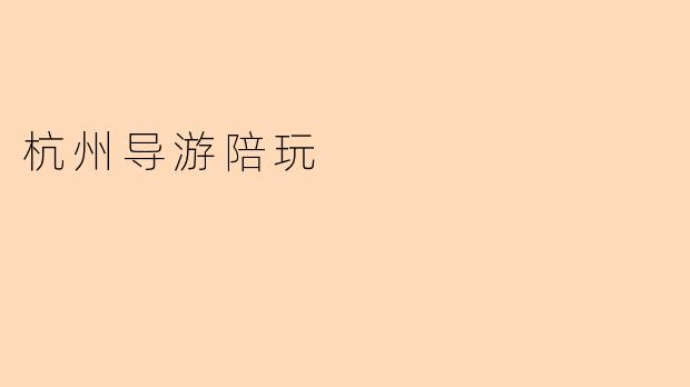 杭州导游陪玩