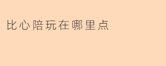 比心陪玩在哪里点