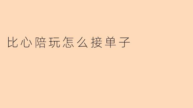 比心陪玩怎么接单子