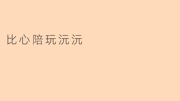 比心陪玩沅沅