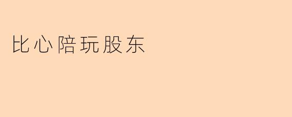 比心陪玩股东
