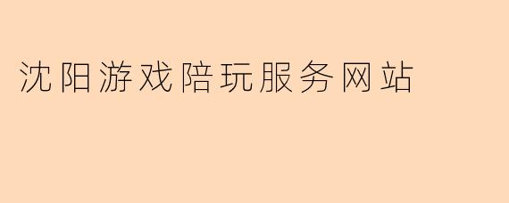 沈阳游戏陪玩服务网站