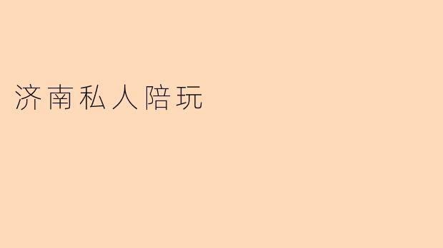 济南私人陪玩