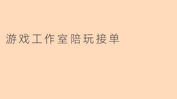 游戏工作室陪玩接单