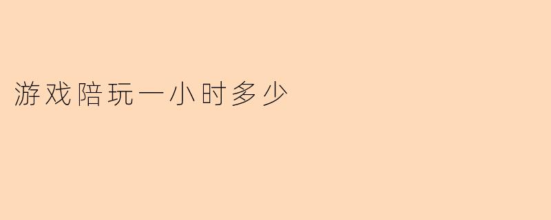 游戏陪玩一小时多少