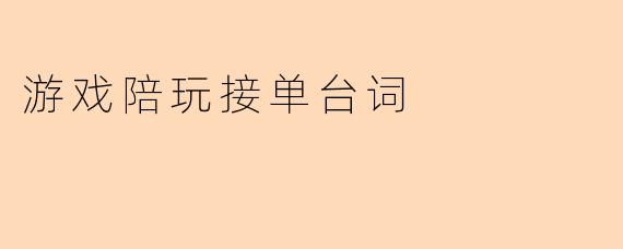 “老板好~我是陪玩XX，擅长XX游戏（如王者/吃鸡/LOL等），技术稳心态好，可以试音试玩！请问您想点哪种服务呢？是上分、娱乐还是聊天呀？”