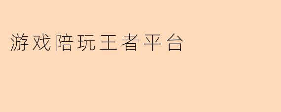 游戏陪玩王者平台