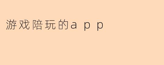 “游戏陪玩App:从孤独排位到社交竞技,如何重塑玩家的游戏体验?”