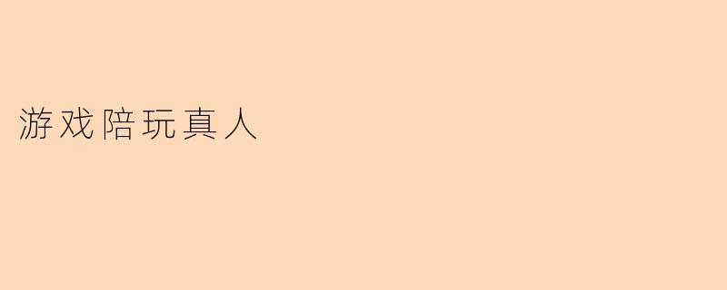 游戏陪玩真人