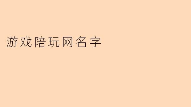 游戏陪玩网名字