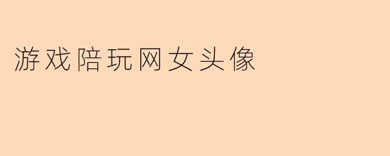 游戏陪玩网女头像