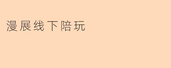 漫展线下陪玩