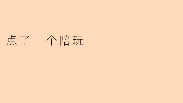 点了一个陪玩