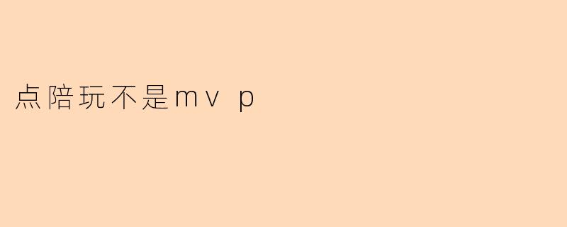 点陪玩不是mvp