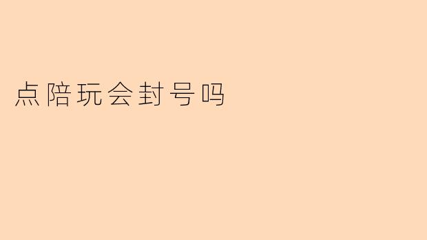 点陪玩会封号吗
