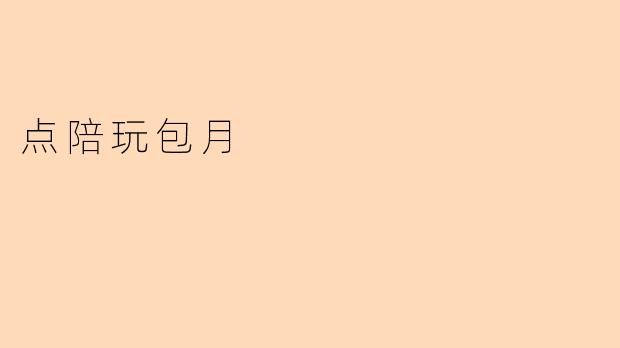 点陪玩包月