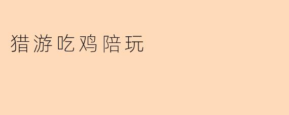 猎游吃鸡陪玩