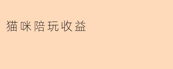 猫咪陪玩收益