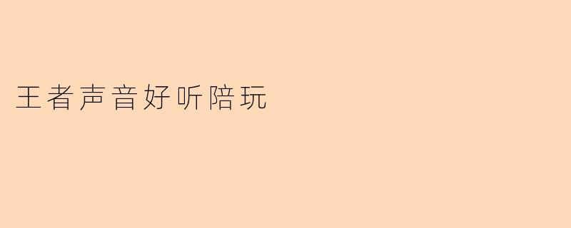 王者声音好听陪玩