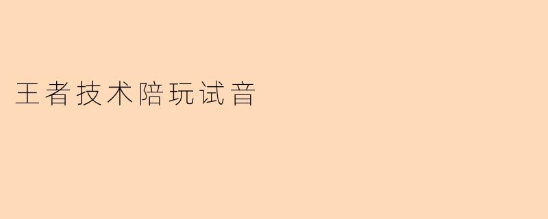 王者技术陪玩试音