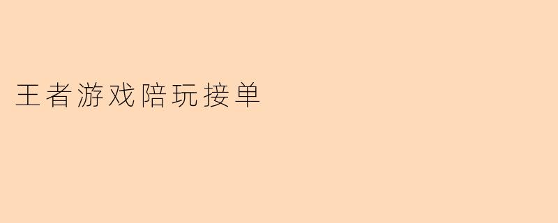 王者游戏陪玩接单