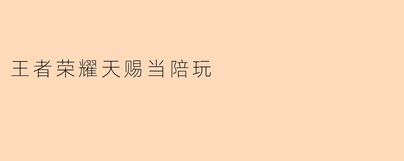 王者荣耀天赐当陪玩