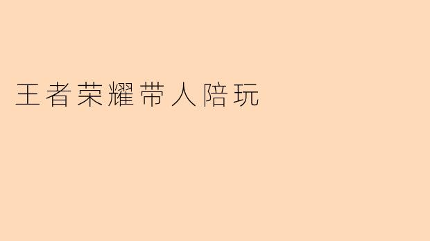 王者荣耀带人陪玩