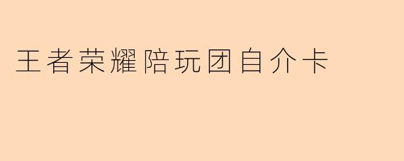 王者荣耀陪玩团自介卡